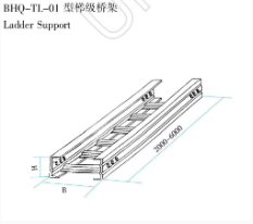 BHQ-TL-01 型梯級(jí)橋架